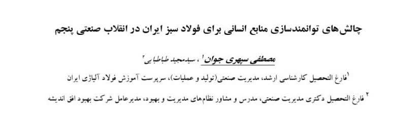 چالشهای توانمندسازی منابع انسانی برای فولاد سبز ایران در انقلاب صنعتی پنجم