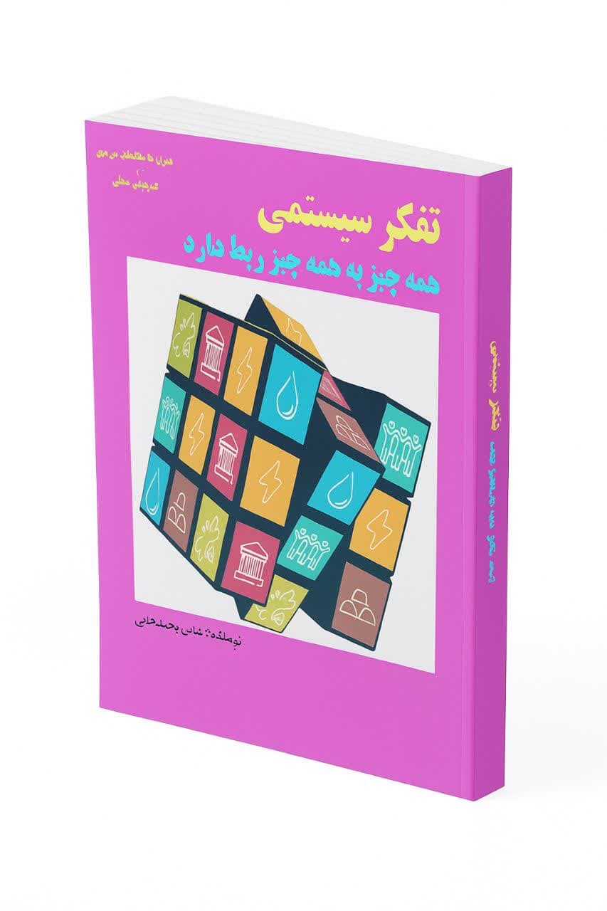 کتاب تفکر سیستمی راهی نو برای دیدن زندگی