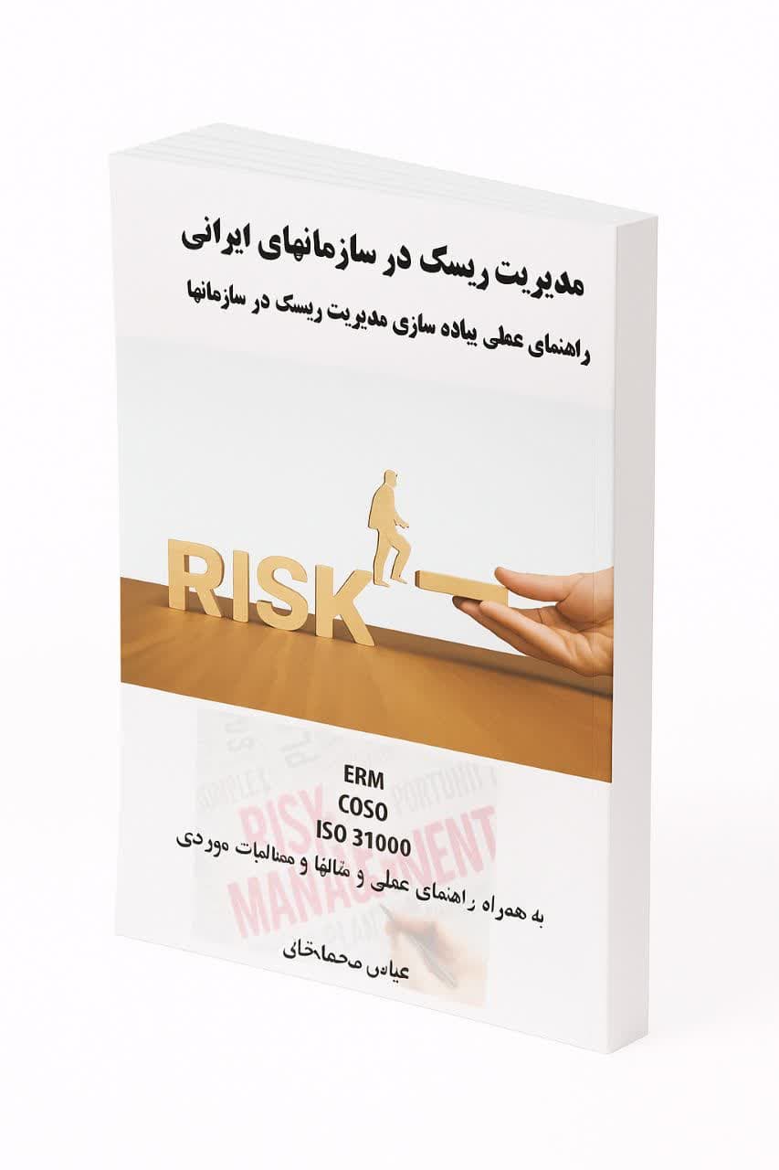 کتاب مدیریت ریسک در سازمان‌های ایرانی