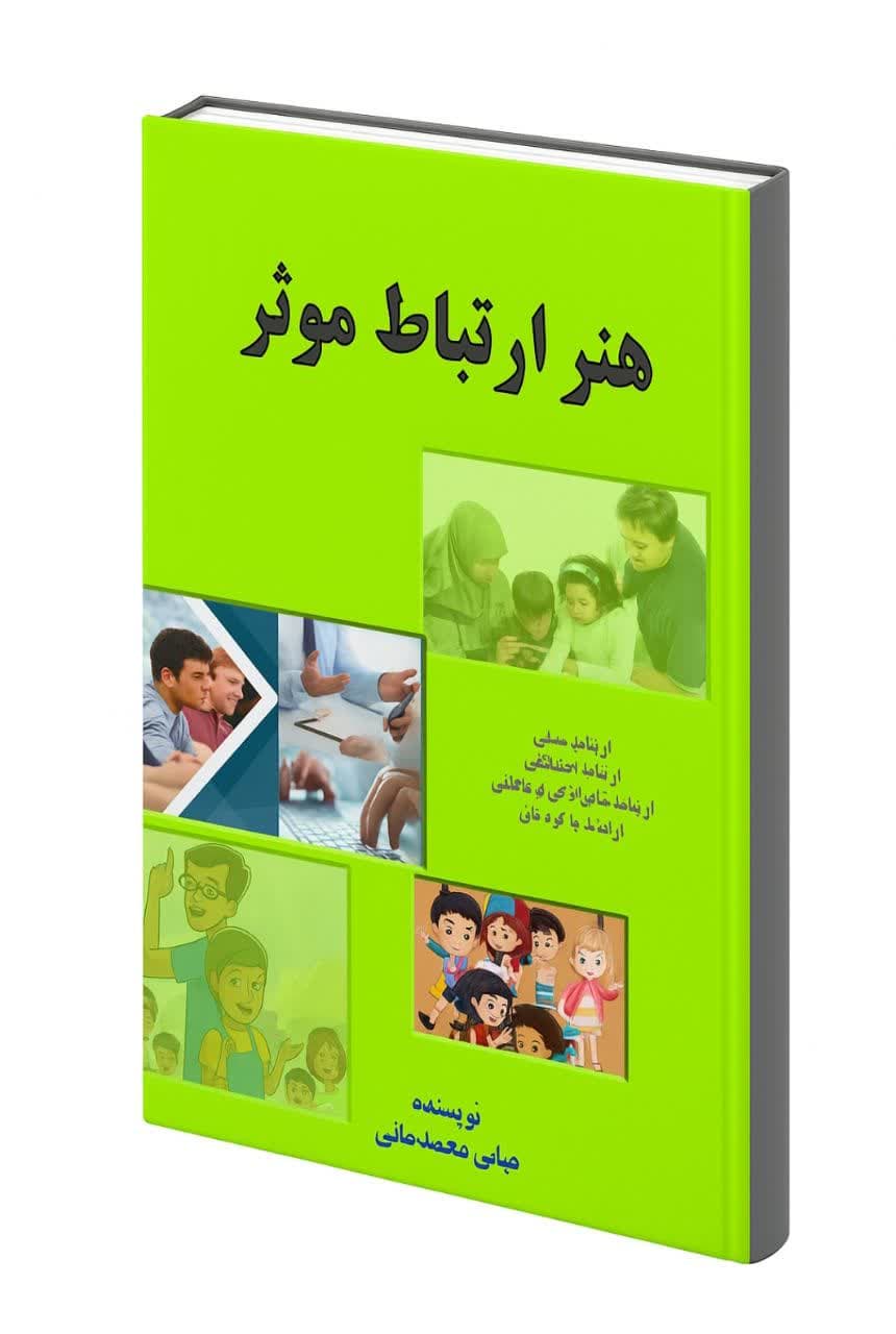 کتاب هنر ارتباط مؤثر