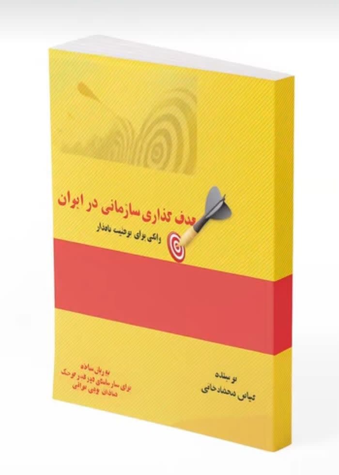 کتاب هدف‌گذاری در سازمان‌های ایرانی