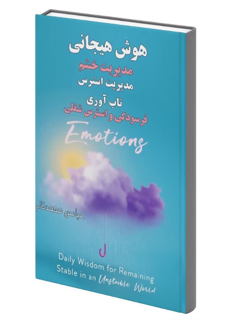 کتاب هوش هیجانی