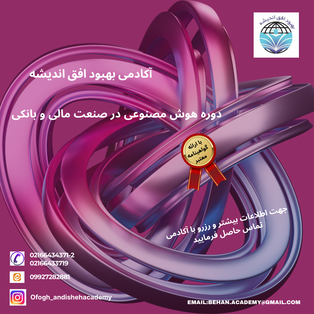 دوره هوش مصنوعی در صنعت مالی و بانکی - کاور