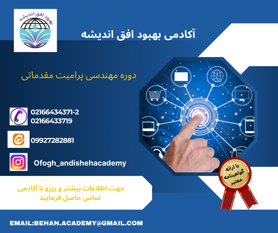 دوره مهندسی پرامیت مقدماتی - کاور