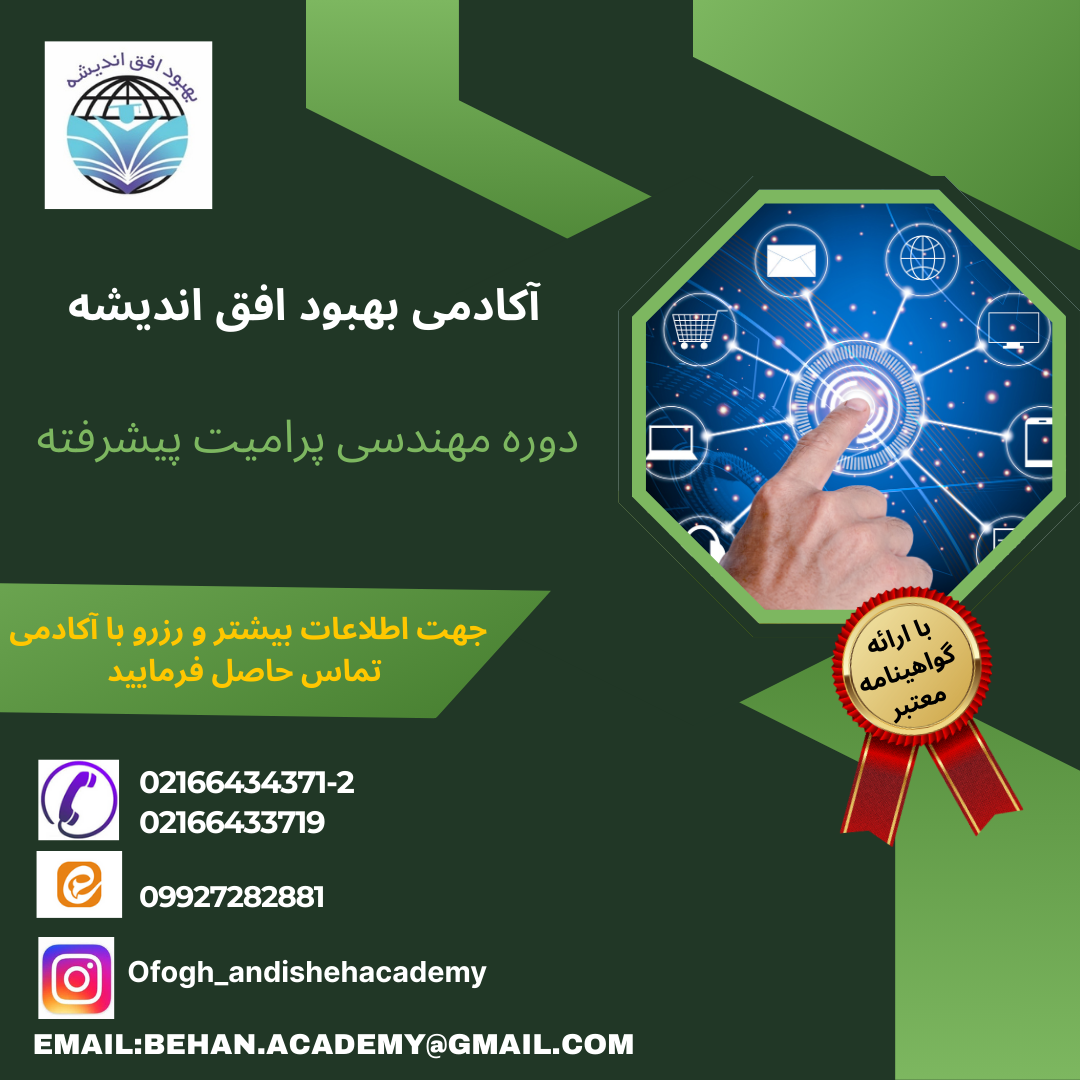 دوره مهندسی پرامیت پیشرفته - کاور