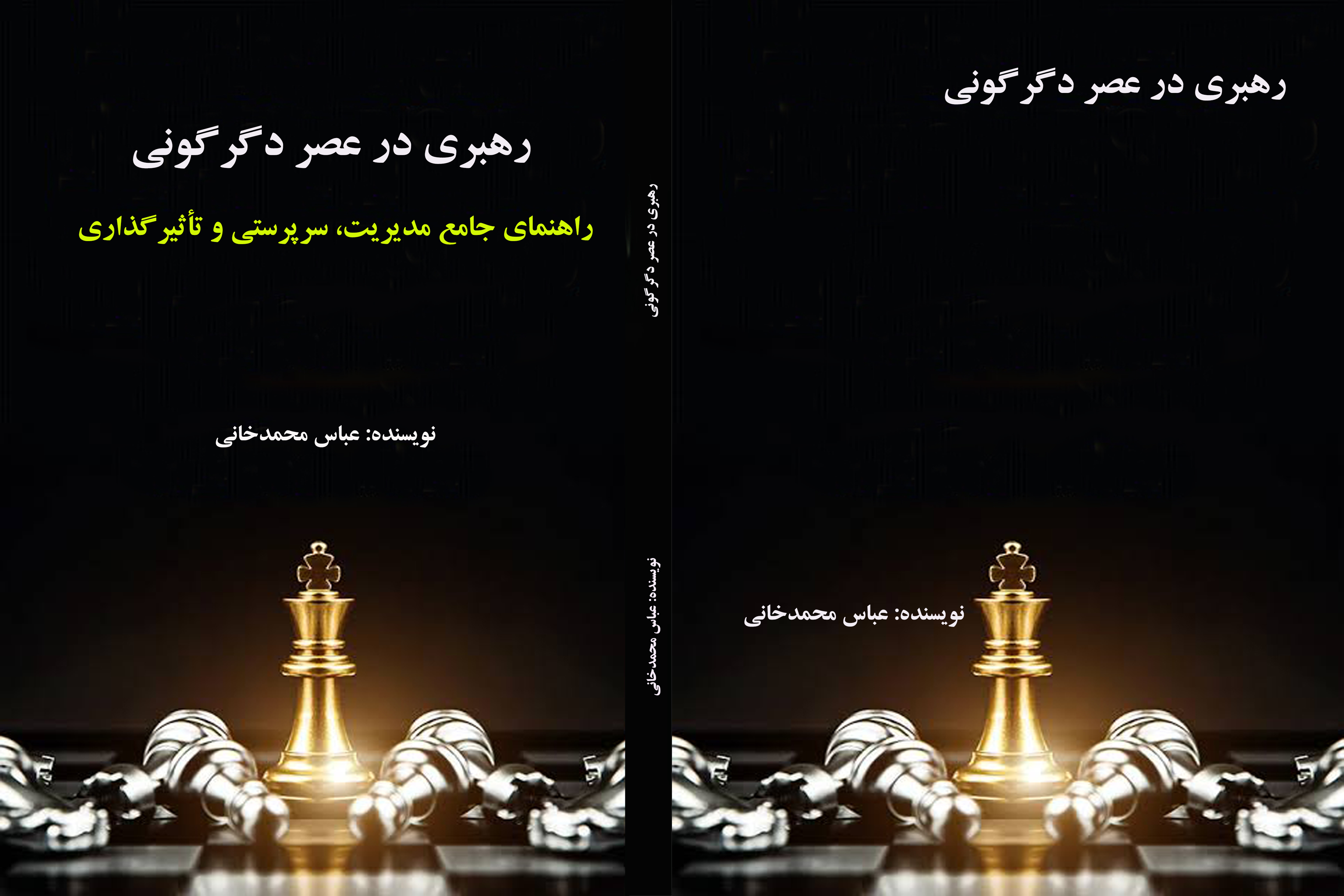 رهبری در عصر دگرگونی