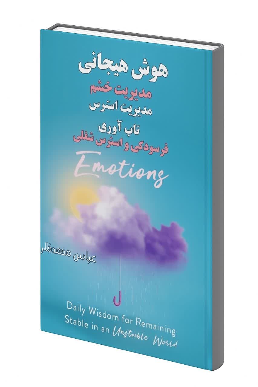 کتاب هوش هیجانی